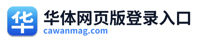 华体网页版登录入口